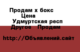 Продам х бокс 360  › Цена ­ 4 000 - Удмуртская респ. Другое » Продам   